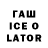 ГАШИШ Ice-O-Lator Lina David